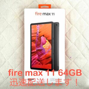 【新品未開封】アマゾン Fire Max 11 タブレット 64GB 