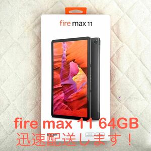 【新品未開封】アマゾン Fire Max 11 タブレット 64GB 