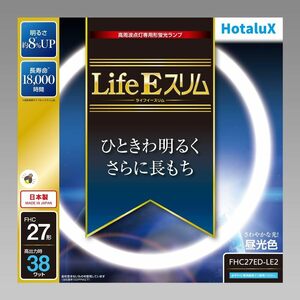 ホタルクス LifeE スリム 27形 昼光色 定格寿命18,000時間スリム蛍光ランプ FHC27ED-LE2