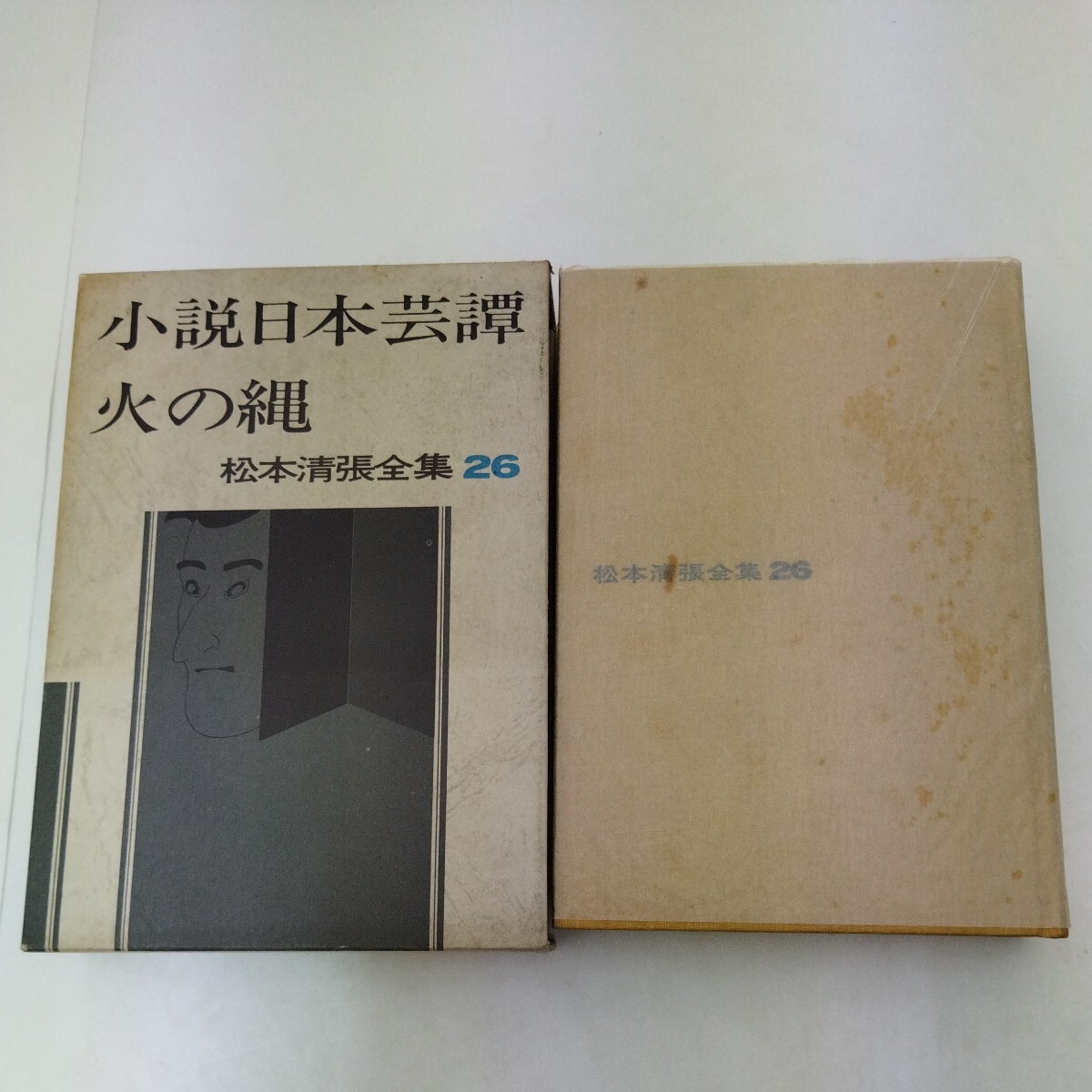 松本清張全集 56冊セット (第1期全38巻・第2期全18巻)(松本清張