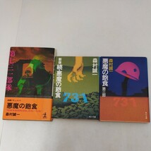 悪魔の飽食 光文社カッパノベルス 森村誠一 新版 続・悪魔の飽食 悪魔の飽食 第三部 角川文庫_画像1