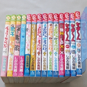  しがの夷織 14冊セット キスだけじゃかえさない。4巻 かぽ──ん( _