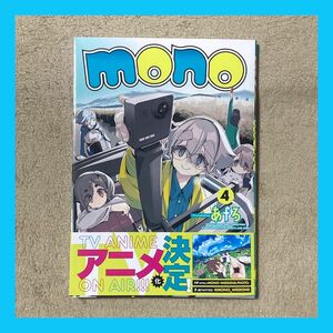 [裁断済] mono 4巻