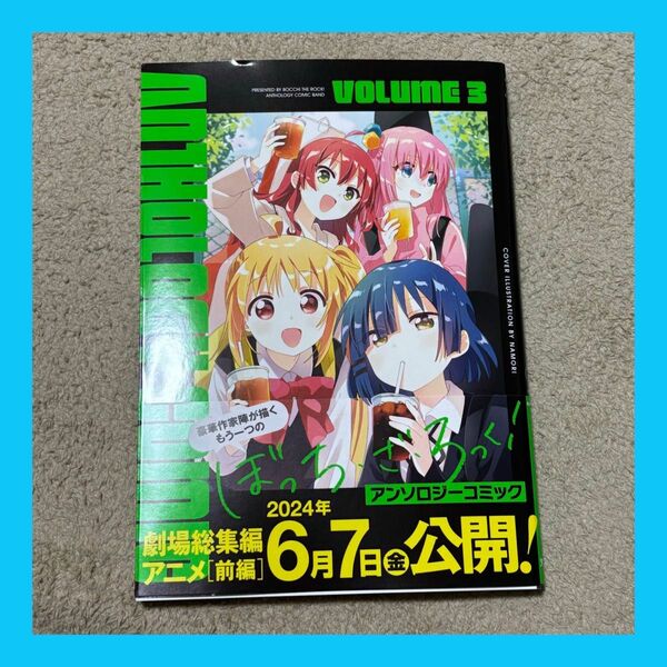 [裁断済] ぼっち・ざ・ろっく アンソロジーコミック 3巻