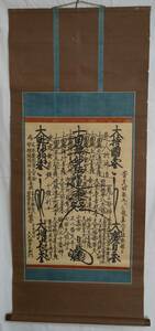 F100☆【掛軸】【日蓮宗】【髭曼荼羅】日琢上人　天明5年（1785年）紙本☆