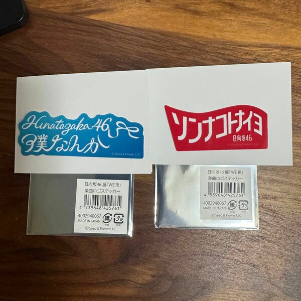 日向坂 僕なんか ソンナコトナイヨ ステッカー WER 日向坂46展