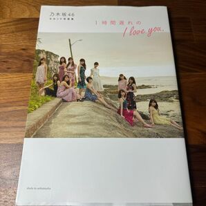 乃木坂 写真集 1時間遅れのI love you