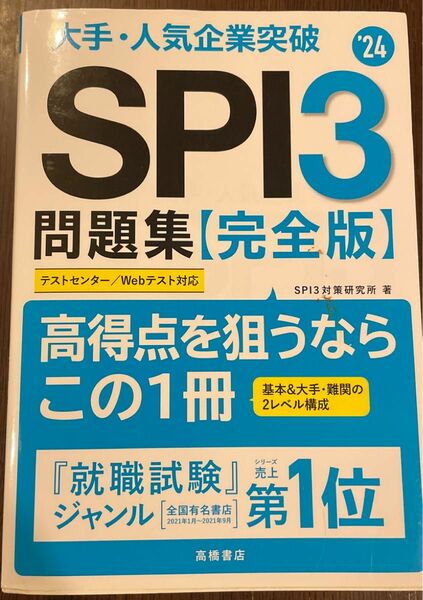 大手・人気企業突破ＳＰＩ３問題集《完全版》　’２４ ＳＰＩ３対策研究所／著