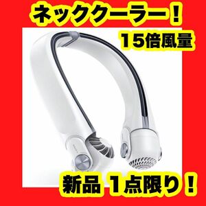 15倍風量 首掛け扇風機 ネックファン ネッククーラー 白 ホワイト 首掛け 熱中症対策 暑さ対策