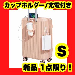 【Sサイズ】スーツケース カップホルダー付き usbポート付き 充電 キャリー ピンク かわいい 多機能スーツケース キャリー