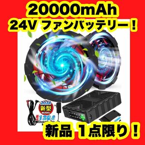 20000mAh 大容量 ファンバッテリーセット 空調服 24V 5段階調節 