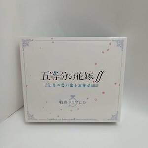 【未開封・限定版ゲームに付属のCDのみの出品】五等分の花嫁∬ ～夏の想い出も五等分～ 限定版特典ドラマCD [5-2-2] No.2026