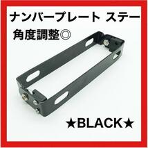 ラスト1点★新品未使用★ナンバープレート バイク ステー ブラケット 角度調整 カスタムパーツ パタパタ 汎用 ブラック 黒 アクセサリー_画像1