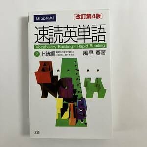 速読英単語２上級編　改訂第4版