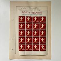 第３回アジア競技大会記念切手 4種類セット1958年 昭和33年 ★10_画像3
