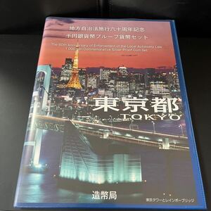  local government law . line six 10 anniversary commemoration thousand jpy silver coin proof money set Tokyo Metropolitan area 