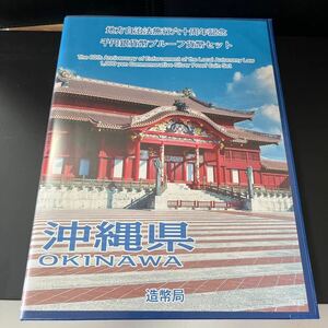 地方自治法施行六十周年記念　千円銀貨プルーフ貨幣セット沖縄　Bセット 