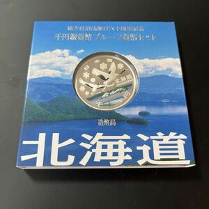 地方自治法施行六十周年記念　千円銀貨プルーフ貨幣セット　北海道　　　