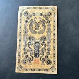 旧紙幣　台湾銀行 金壹圓札 1円札 旧札 古札 古紙幣 古銭★18
