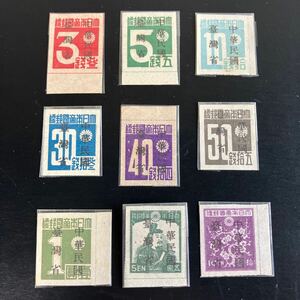 大日本帝国郵便　数字切手 9種 中華民国台湾省加刷切手 未使用保管品 ★28