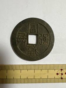 日本古銭/古金銀/近代銭 水戸虎銭富国強兵 希少品 本物保証 その他も色々出品中 みてやってください