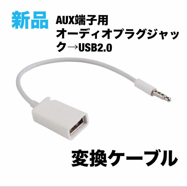 FYL 3.5mm AUX端子用　USB2.0メスへの　変換ケーブルコード