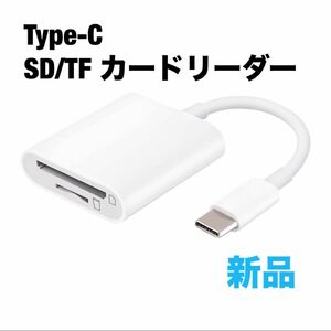 USB Type-C SD/TF カードリーダー 2in1 変換アダプタ 