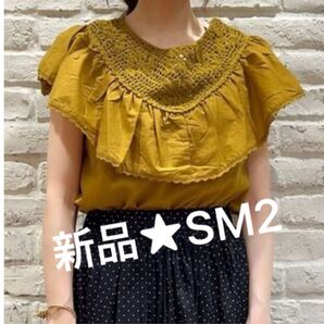 掲載終了待機中★新品★SM2 クロッシェ編み ブラウス なんちゃってノースリ FROM INDIA マスタード FREEサイズ