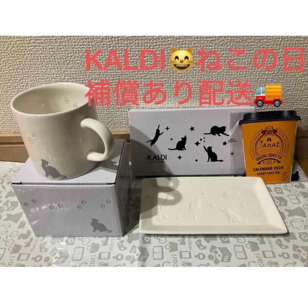 KALDI 猫の日 セット 2024 マグカップ プレート キャンディポット カレンダー