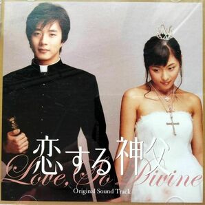 恋する神父 オリジナル・サウンドトラック (CD+DVD)