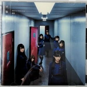 欅坂46 / 不協和音 通常盤 (CD)