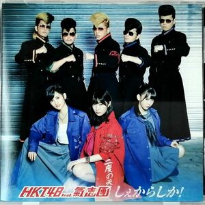 HKT48 feat. 氣志團 / しぇからしか! 劇場盤 (CD)