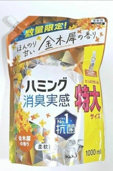 【送料無料】ハミング　消臭実感　柔軟剤　数量限定　金木犀　つめかえ用　1000ml　1袋