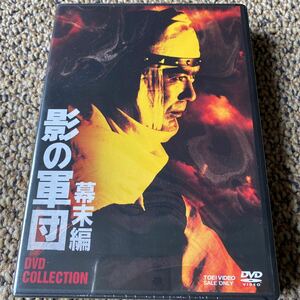 影の軍団 幕末編 DVD COLLECTION 新品未開封