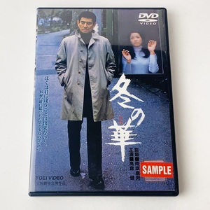 即決☆サンプル盤 DVD☆ 冬の華('78東映)　高倉健　倍賞美津子 他 DRTD-02089