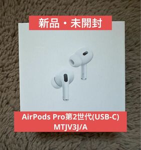 AirPods Pro第2世代(USB-C)　MTJV3J/A