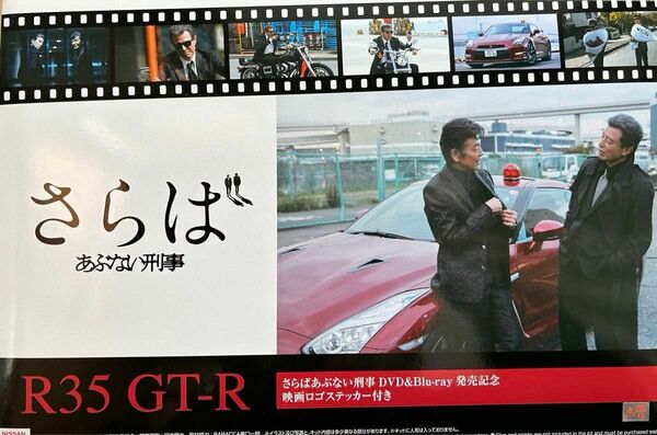 アオシマ　1/24スケール　さらば あぶない刑事 R35 GT-R DVD&Blu-ray発売記念パッケージ