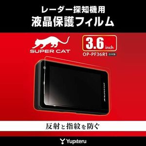 ユピテル レーザー＆レーダー探知機用オプション 液晶保護フォルム OP-PF36R1 3.6インチ専用 YUPITERU