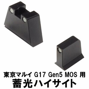 DCI Guns　蓄光ハイサイト　東京マルイ G17 Gen5 MOS用