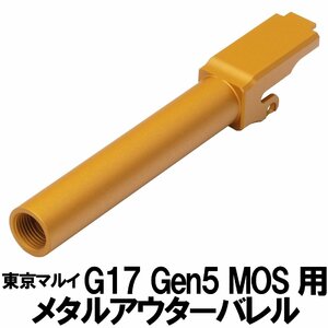 DCI Guns　マルイ G17 Gen.5用11mm正ネジメタルアウターバレル　ゴールド