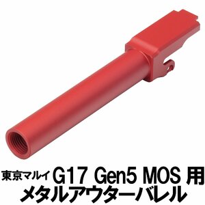 DCI Guns　マルイ G17 Gen.5用11mm正ネジメタルアウターバレル　レッド