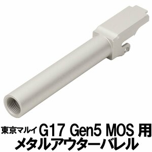 DCI Guns　マルイ G17 Gen5MOS用11mm正ネジメタルアウターバレル　シルバー