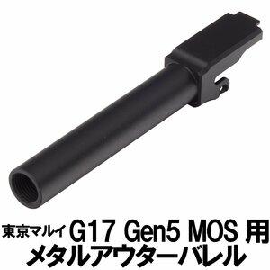 DCI Guns　マルイ G17 Gen.5用11mm正ネジメタルアウターバレル　ブラック