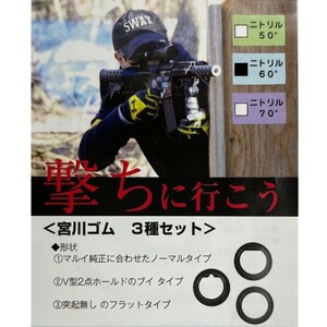 宮川ゴム 　電動ガン用チャンバーパッキン3種セット　ニトリル60