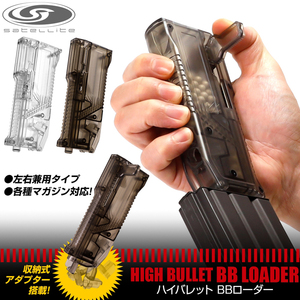 LayLax (ライラクス) SATELLITE ハイバレットBBローダー装弾数約140発 クリアスモーク サバゲー用品