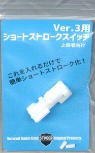 STINGERスティンガー・ショートストロークスイッチ・Ver.3メカボックス用