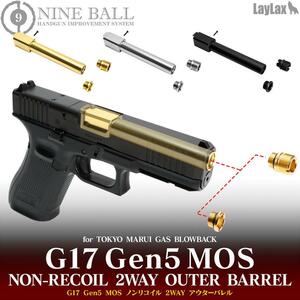 ライラクス　ナインボール マルイ G17 Gen5 MOS ノンリコイル2WAYアウターバレル 　シルバー