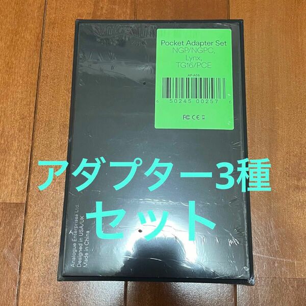 新品未開封　Analogue Pocket　3種アダプターセット