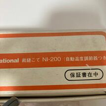 ※13556　National ナショナル 裁縫こて NI-200 ミニアイロン 手芸 レトロ 当時物 通電確認済み 未使用品 経年劣化あり_画像2