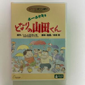 ◎11992 ホーホケキョとなりの山田くん DVD アニメ コレクション 動作未確認